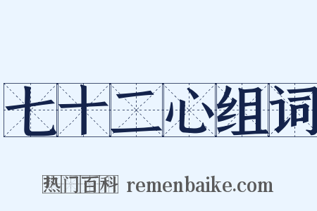 七十二心组词是什么意思的图片